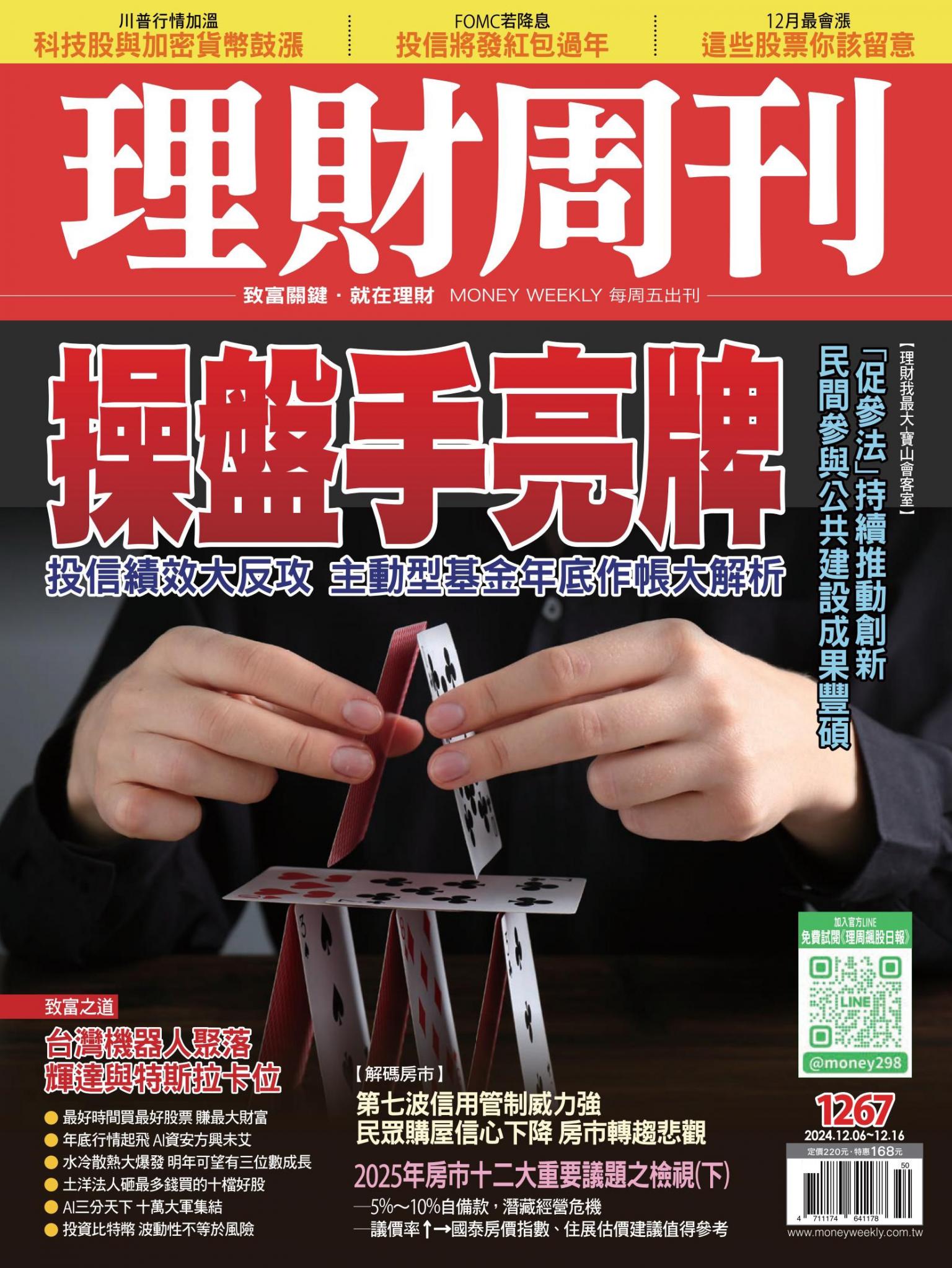 理財周刊1267期：操盤手亮牌