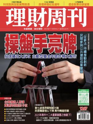 理財周刊2024/12月 第1267期