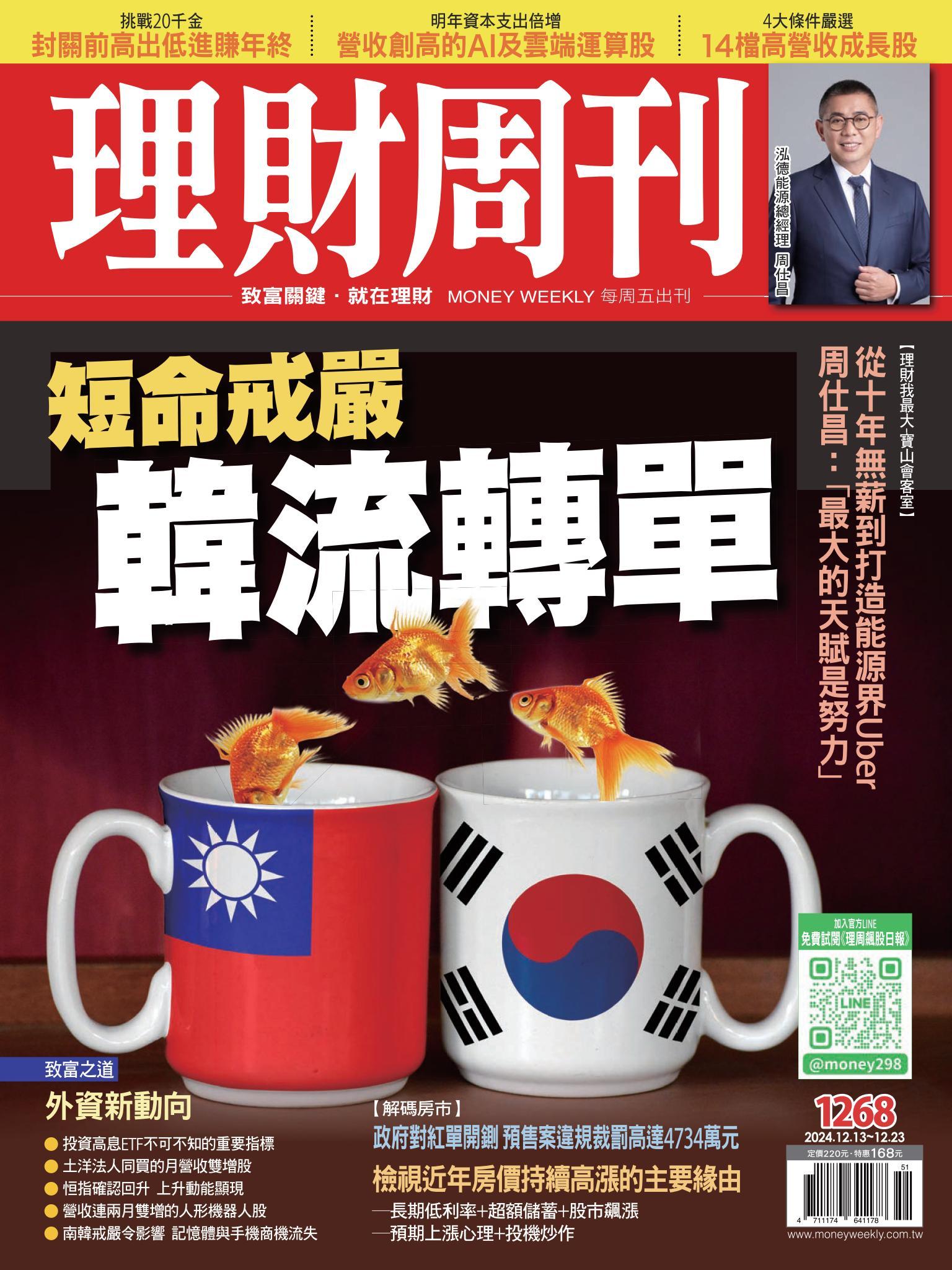 理財周刊1268期：韓流轉單