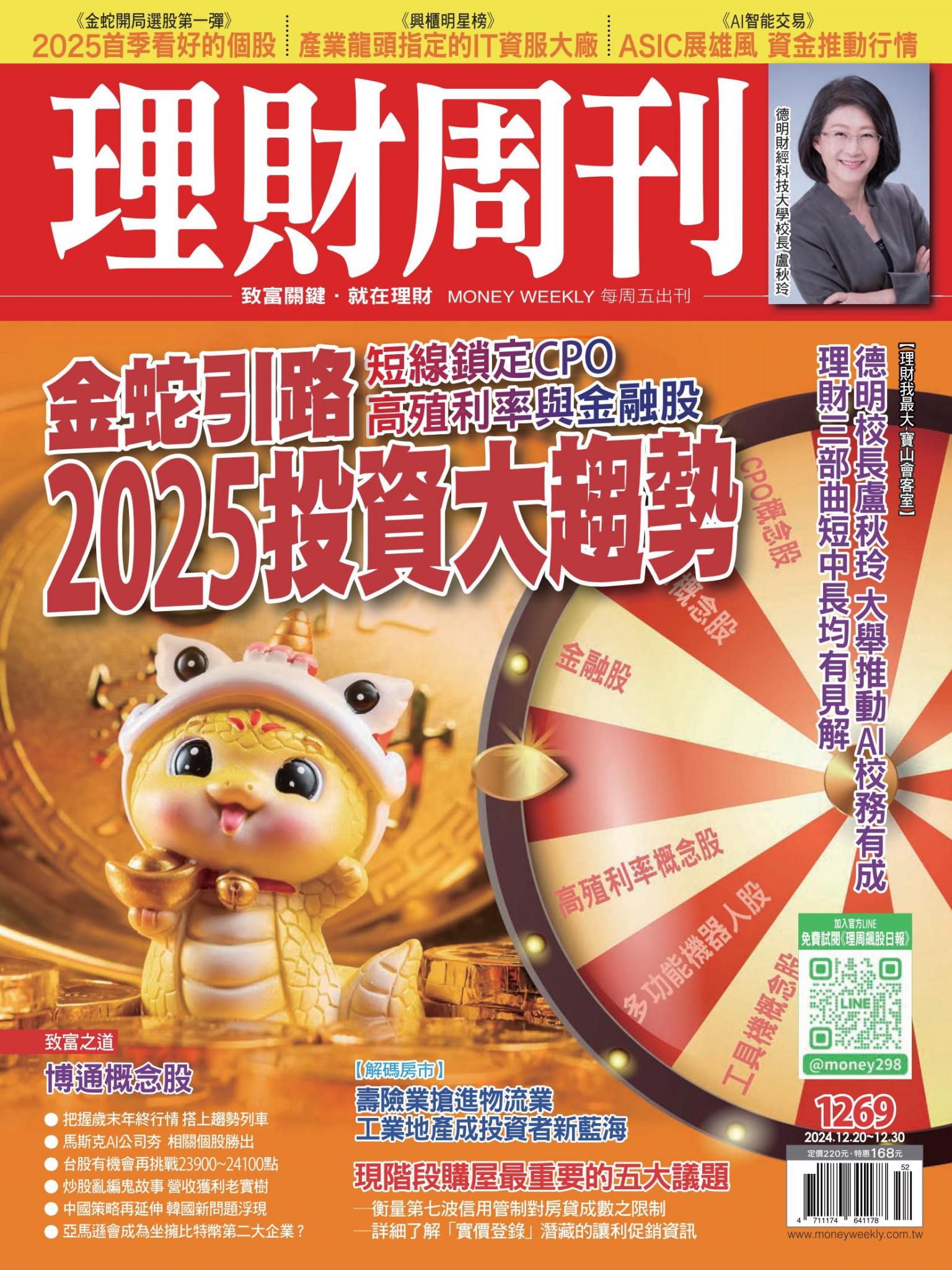 理財周刊1269期：金蛇引路2025投資大趨勢