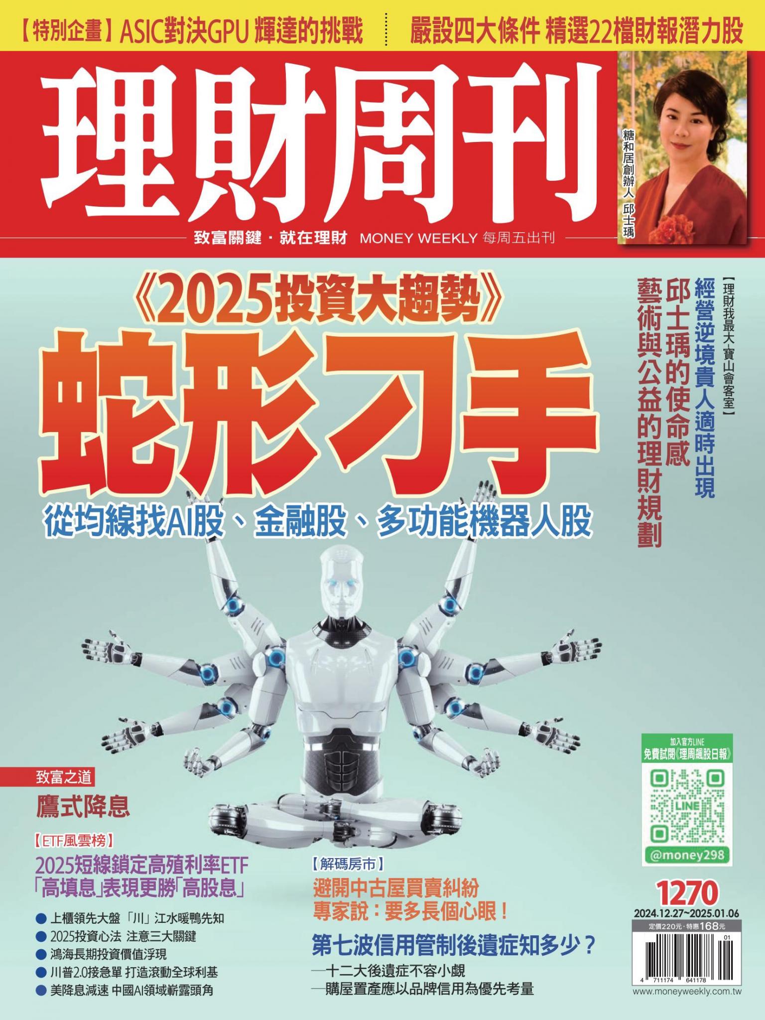 理財周刊1270期：《2025投資大趨勢》蛇形刁手