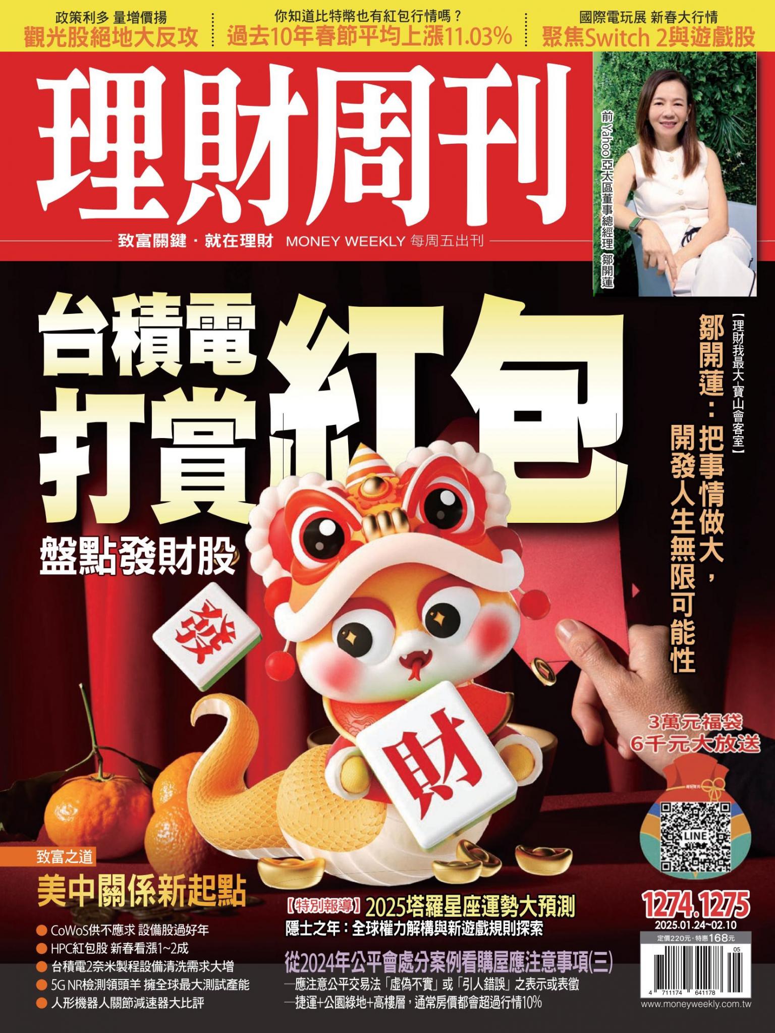 理財周刊1274.1275期：台積電打賞紅包