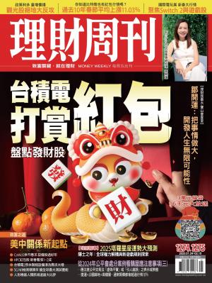 理財周刊2025/1月 第1274.1275期