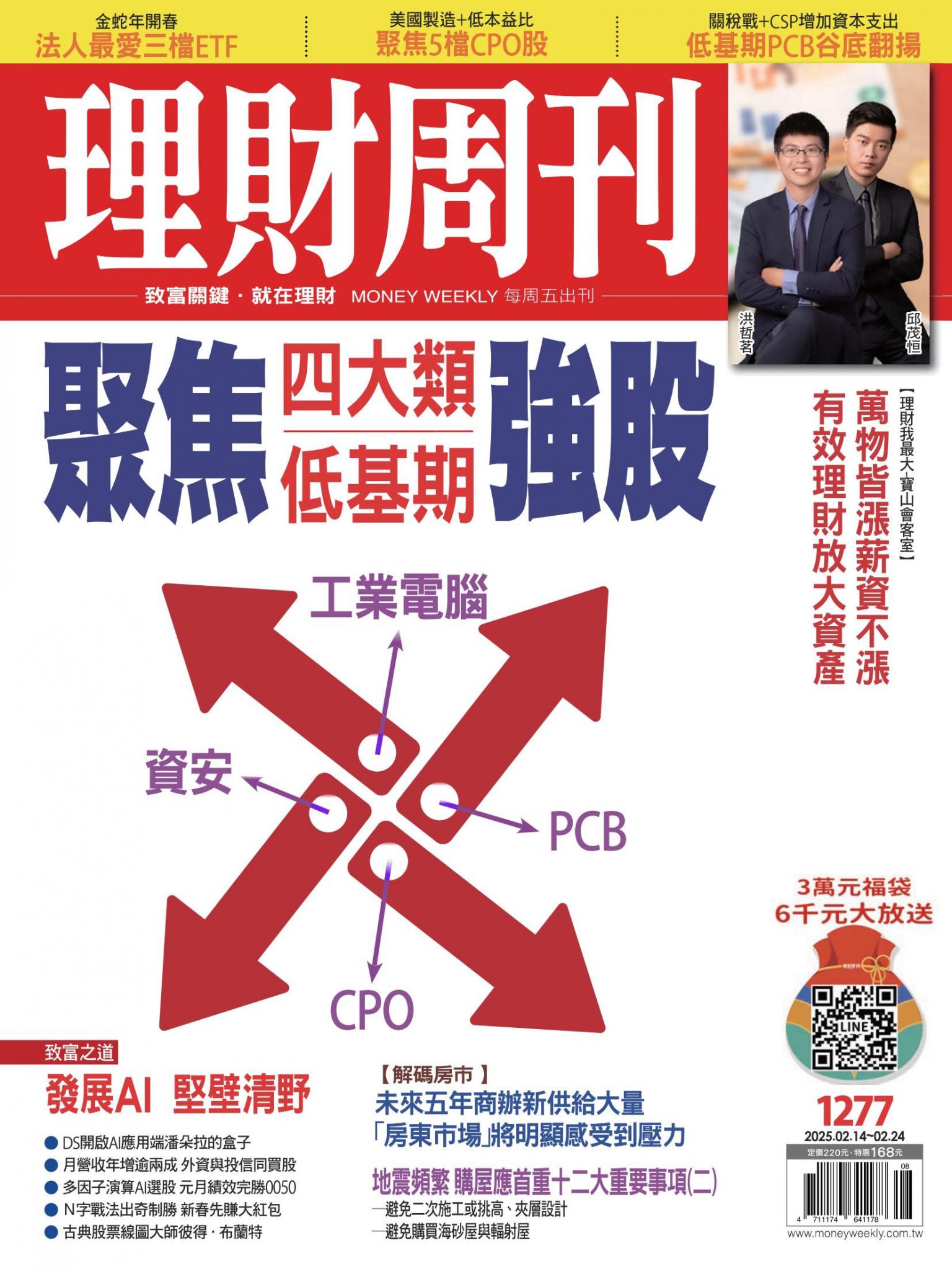 理財周刊1277期：聚焦四大類低基期強股