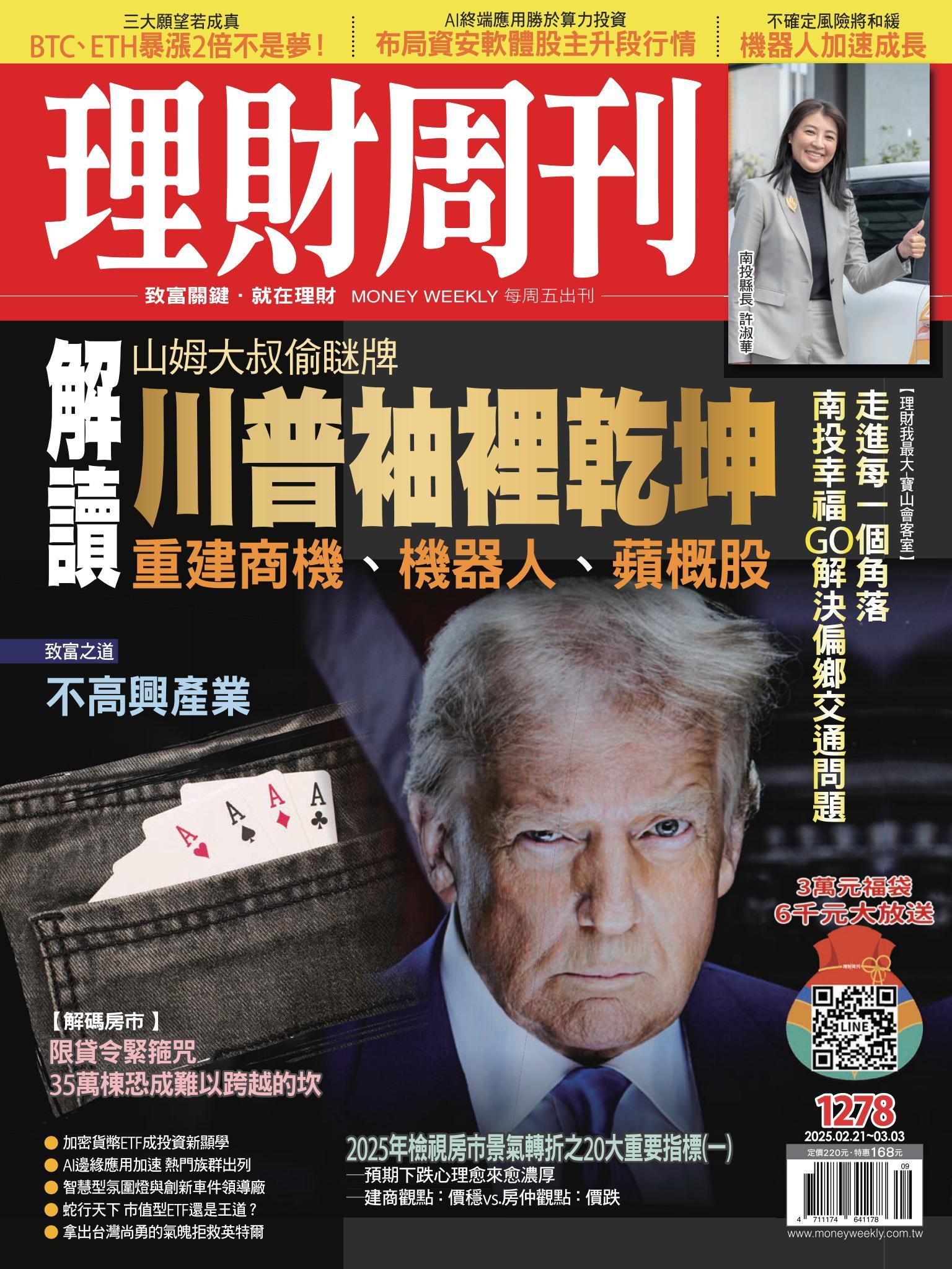 理財周刊1278期：解讀川普袖裡乾坤
