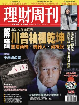 理財周刊2025/2月 第1278期