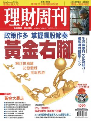 理財周刊2025/3月 第1279期