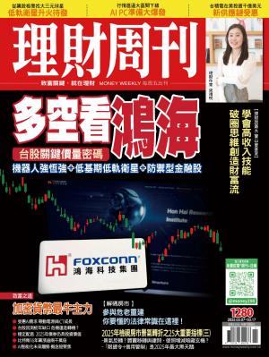 理財周刊1280期：多空看鴻海