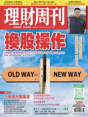 理財周刊2025/4月 第1284期