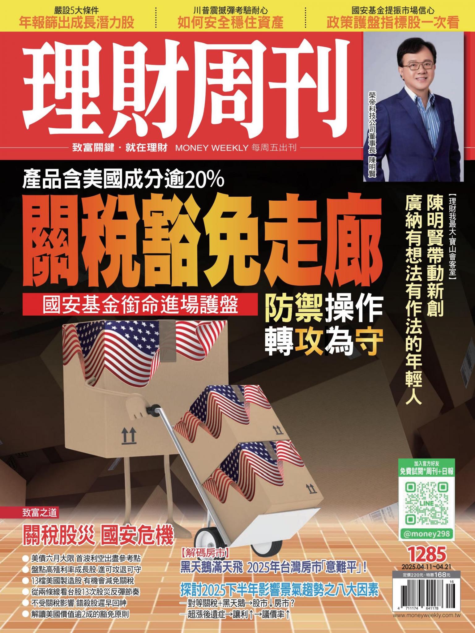 理財周刊1285期：關稅豁免走廊