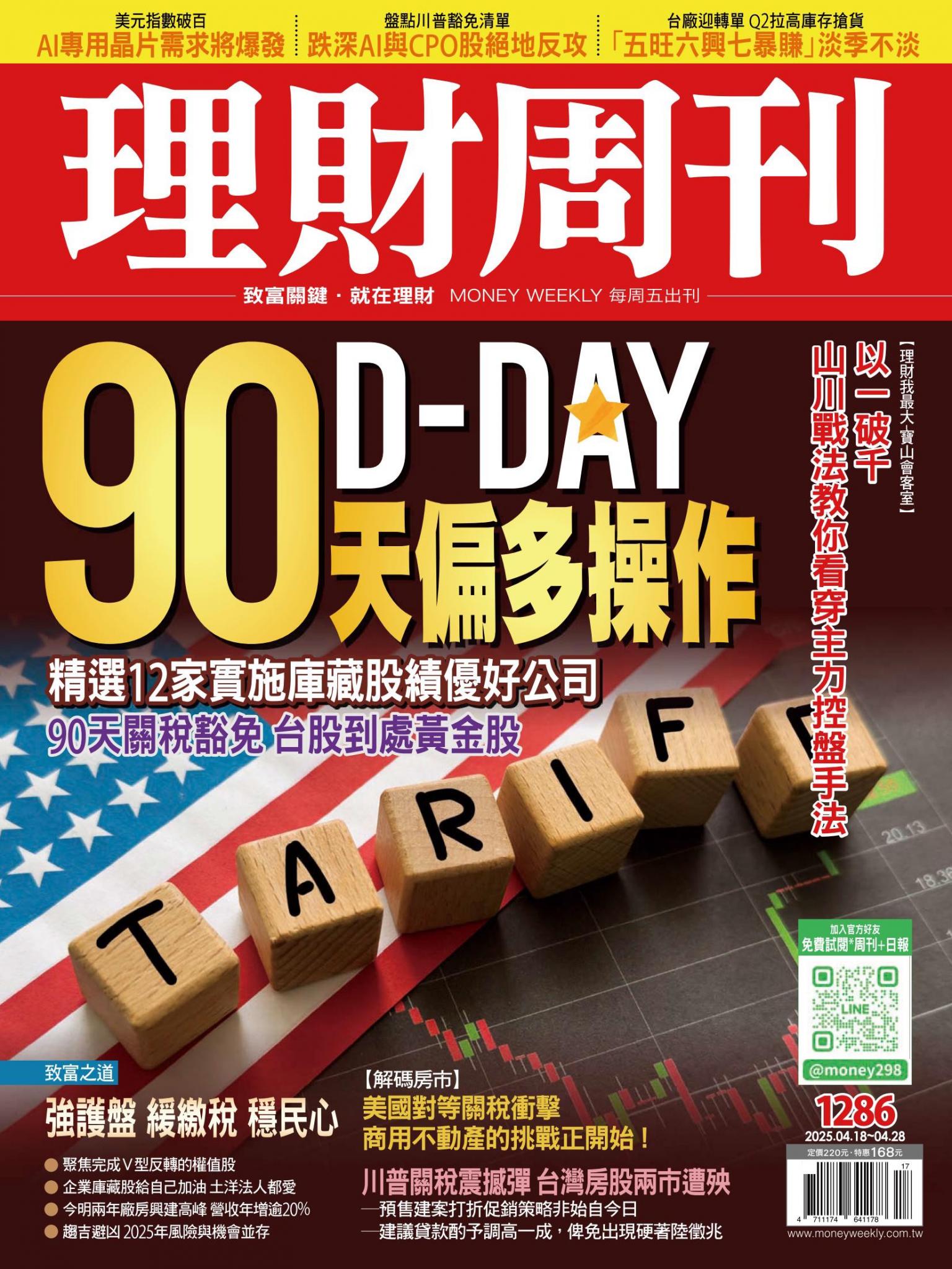 理財周刊1286期：90天偏多操作D-DAY