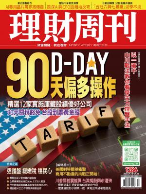 理財周刊2025/4月 第1286期