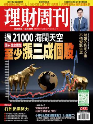 理財周刊2025/5月 第1288期