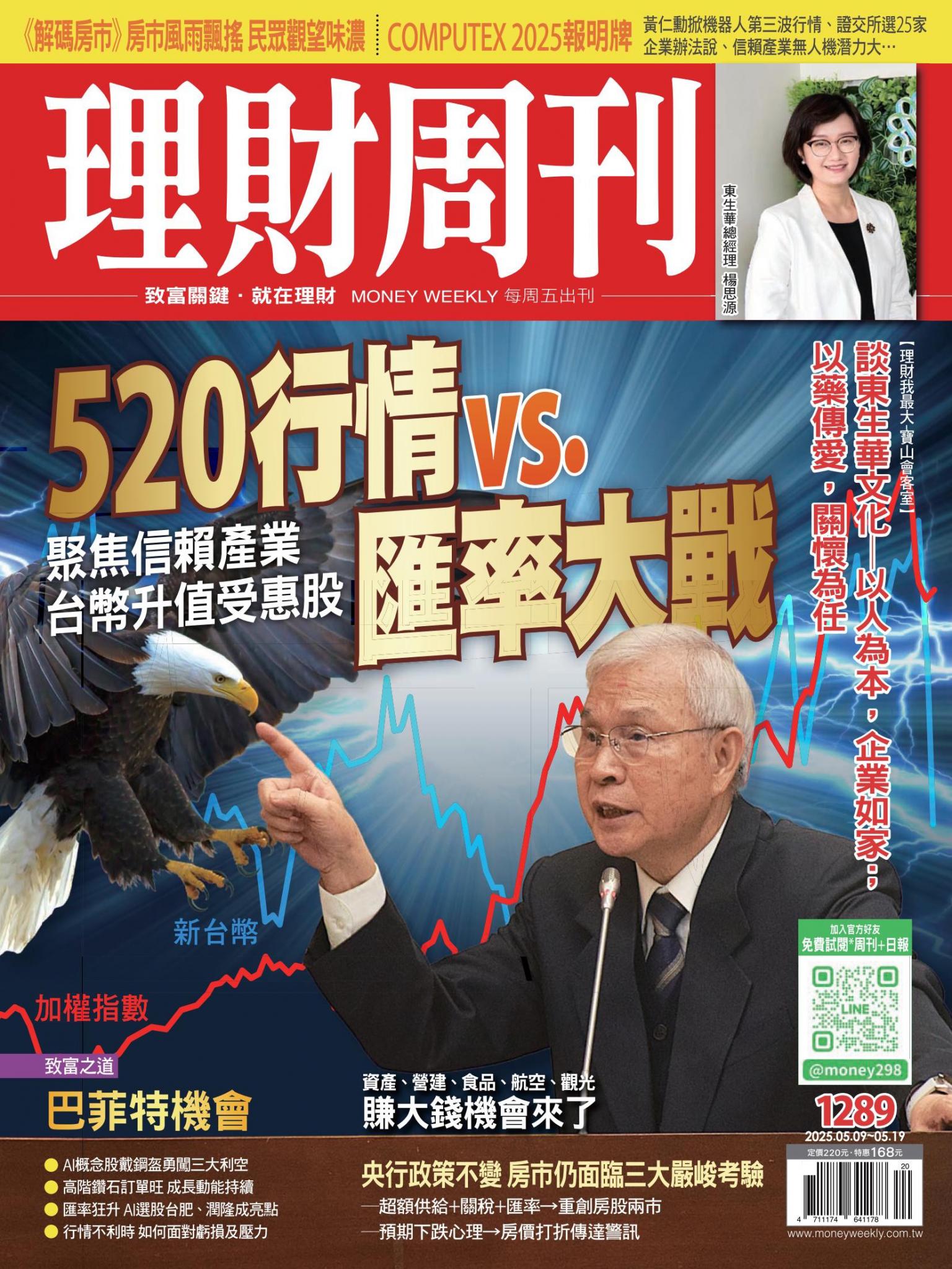 理財周刊1289期：520行情vs.匯率大戰