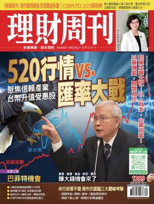 理財周刊2025/5月 第1289期