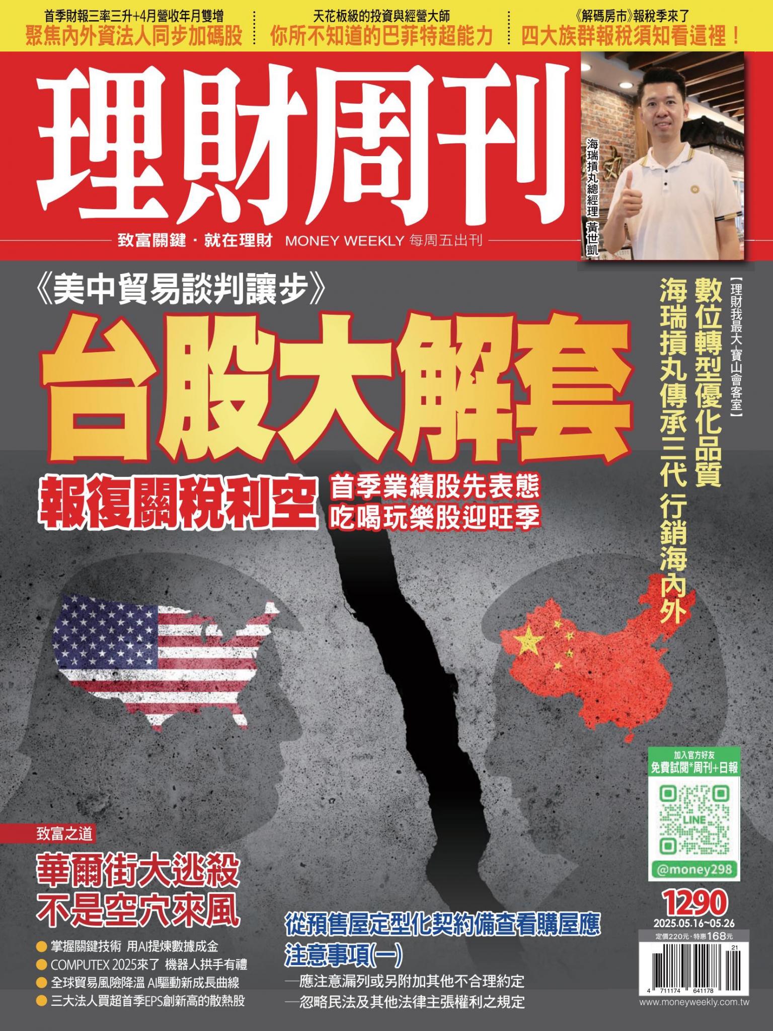 理財周刊1290期：《美中貿易談判讓步》 台股大解套 