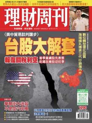 理財周刊2025/5月 第1290期