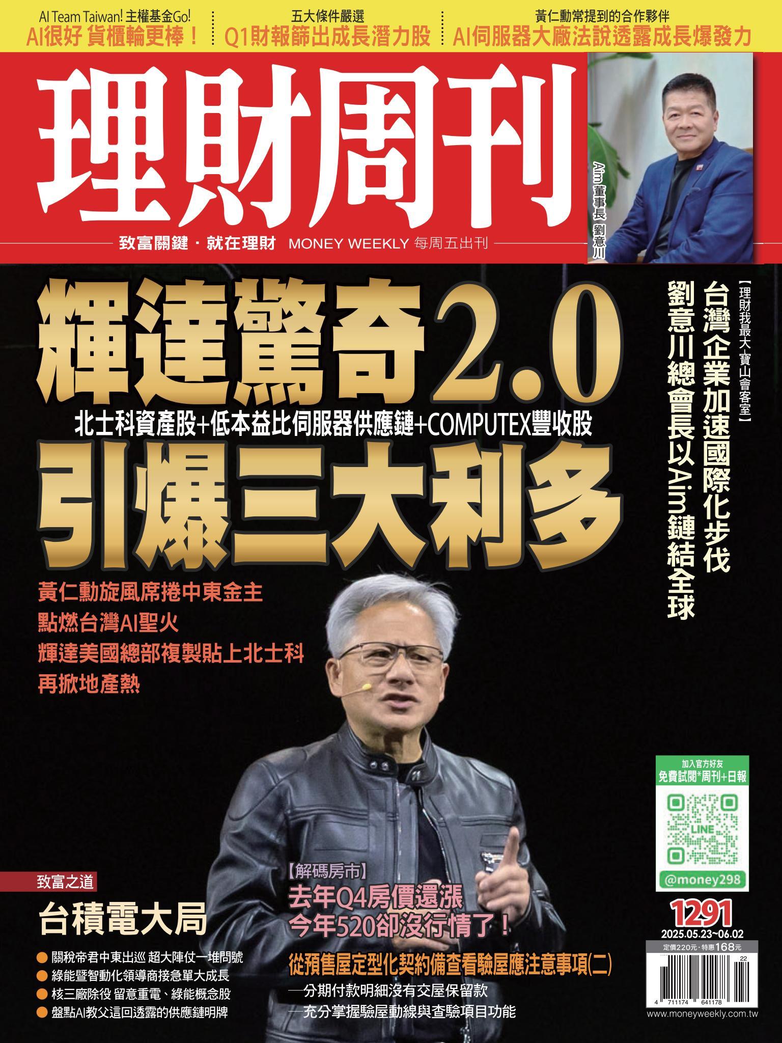 理財周刊1291期：輝達驚奇2.0 引爆三大利多