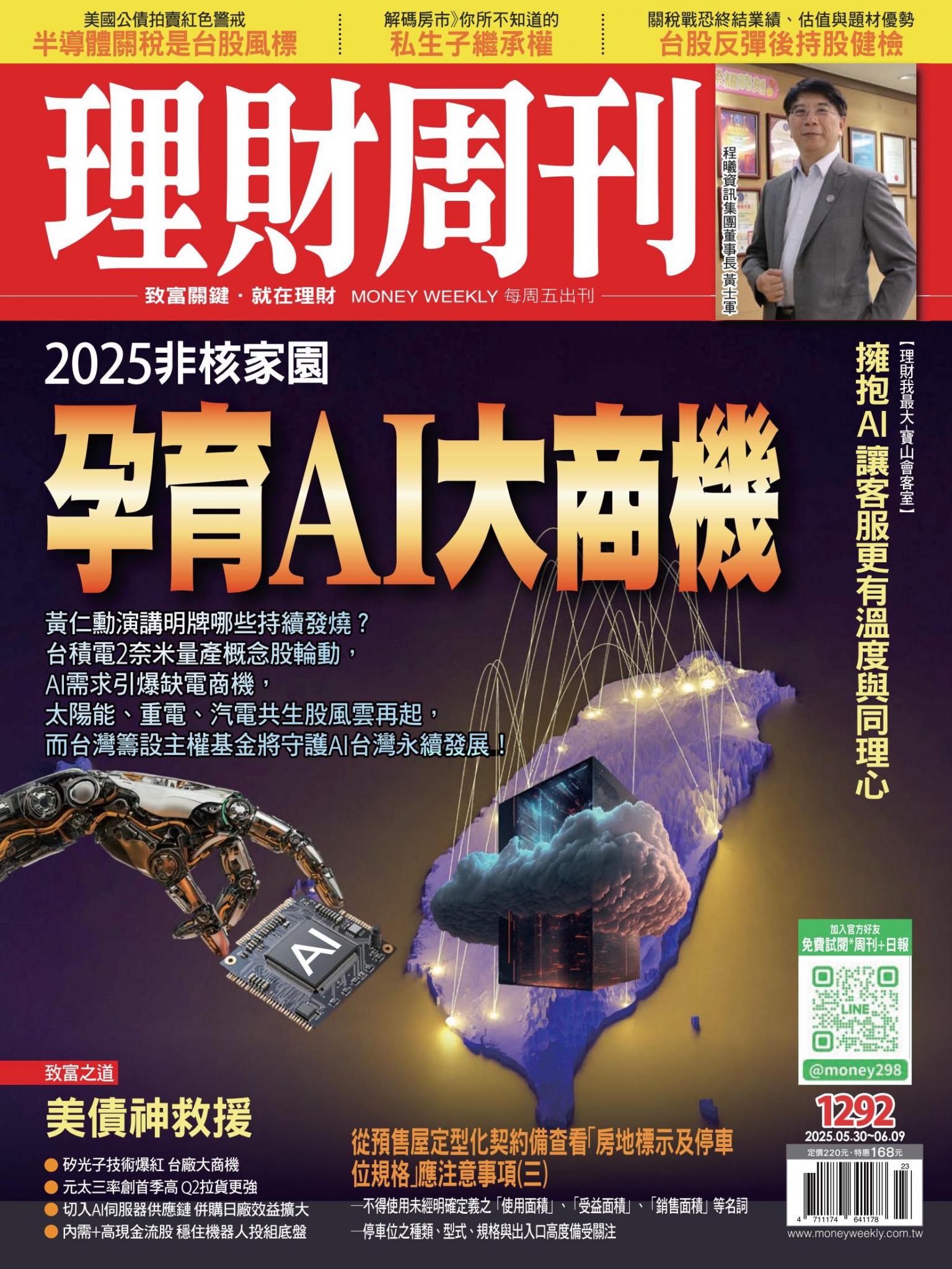 理財周刊1292期：2025非核家園 孕育AI大商機