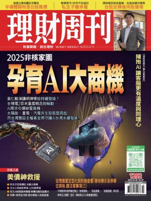 理財周刊2025/5月 第1292期