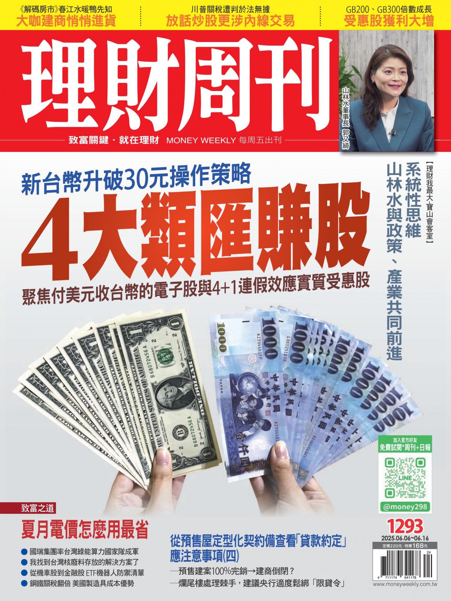 理財周刊1293期：新台幣升破30元操作策略  4大類匯賺股