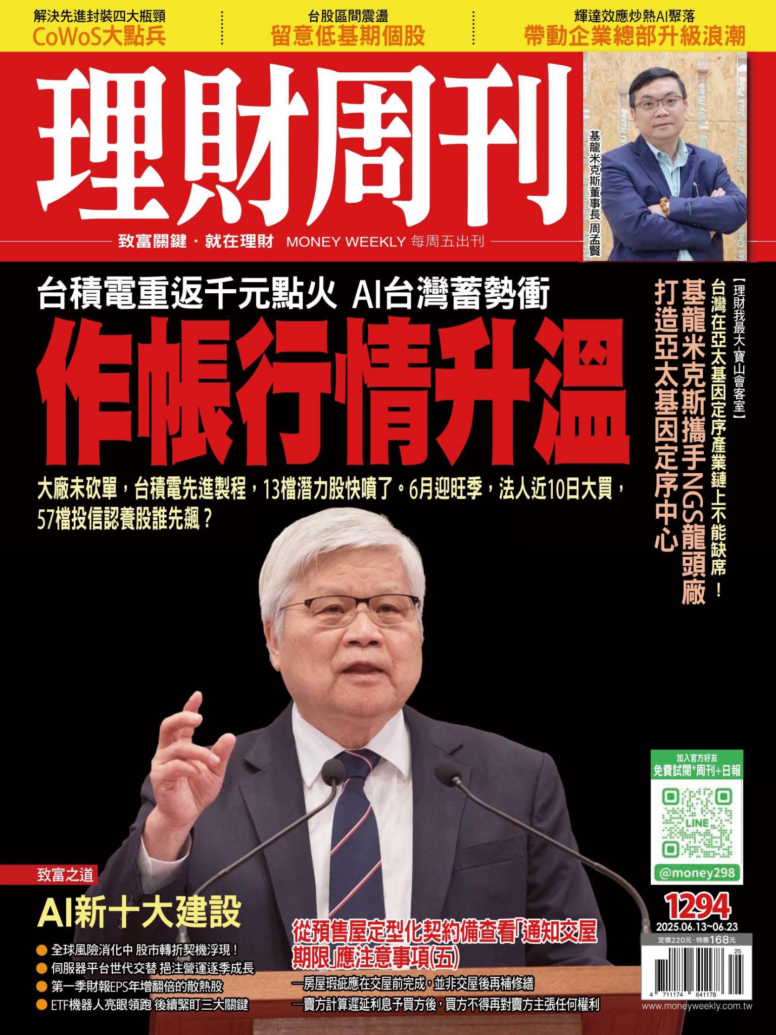 理財周刊1294期：台積電重返千元點火 AI台灣蓄勢衝  作帳行情升溫