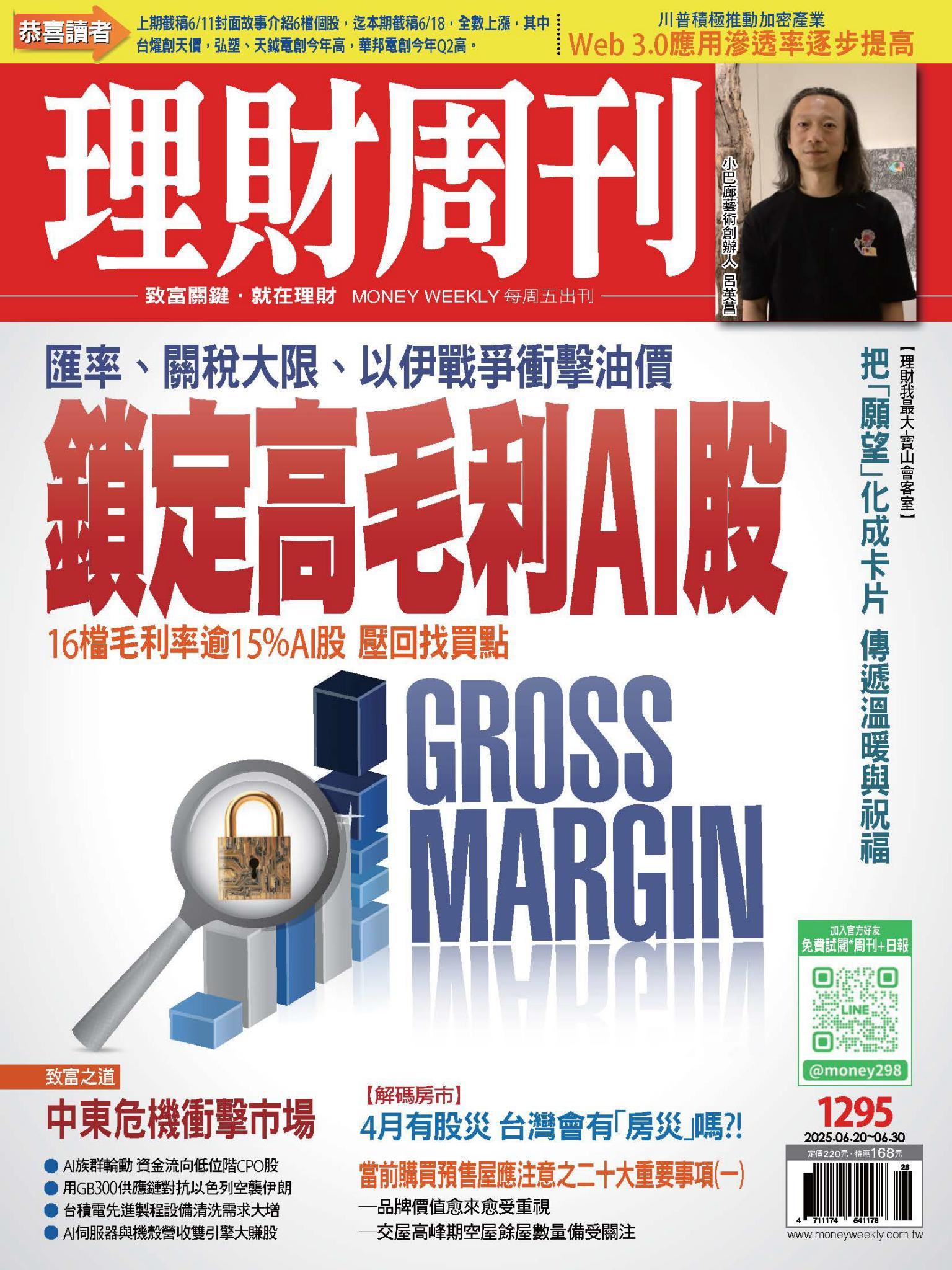 理財周刊1295期：匯率、關稅大限、以伊戰爭衝擊油價 鎖定高毛利AI股