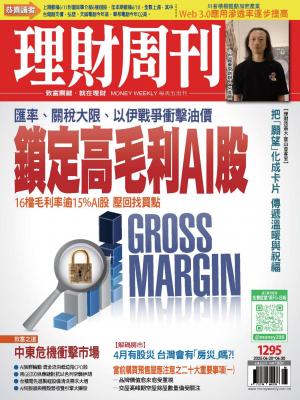 理財周刊1295期：匯率、關稅大限、以伊戰爭衝擊油價 鎖定高毛利AI股