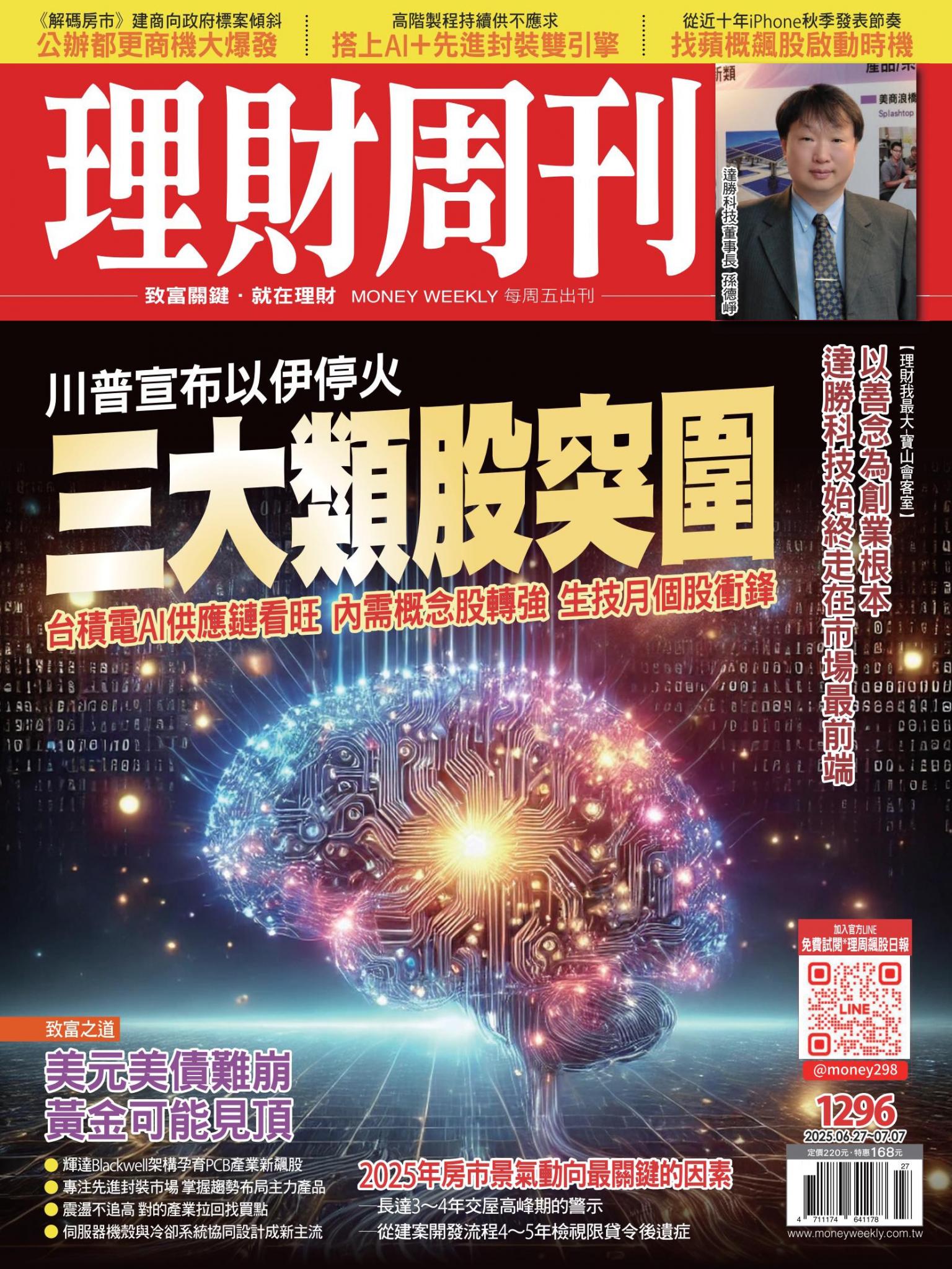 理財周刊1296期：川普宣布以伊停火 三大類股突圍 台積電AI供應鏈看旺 三大內需股轉強 生技月個股衝鋒