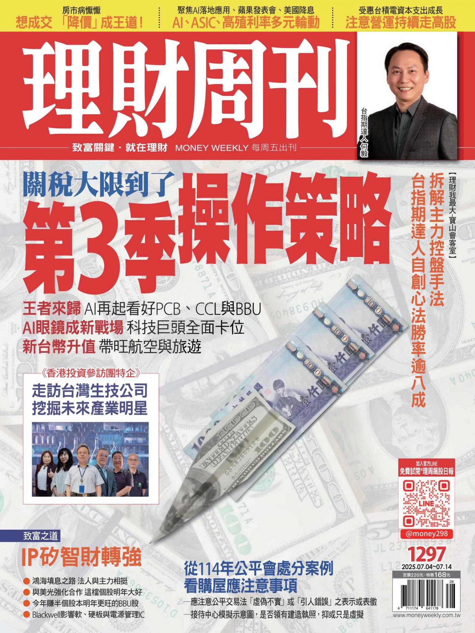 理財周刊1297期：關稅大限到了 第3季操作策略