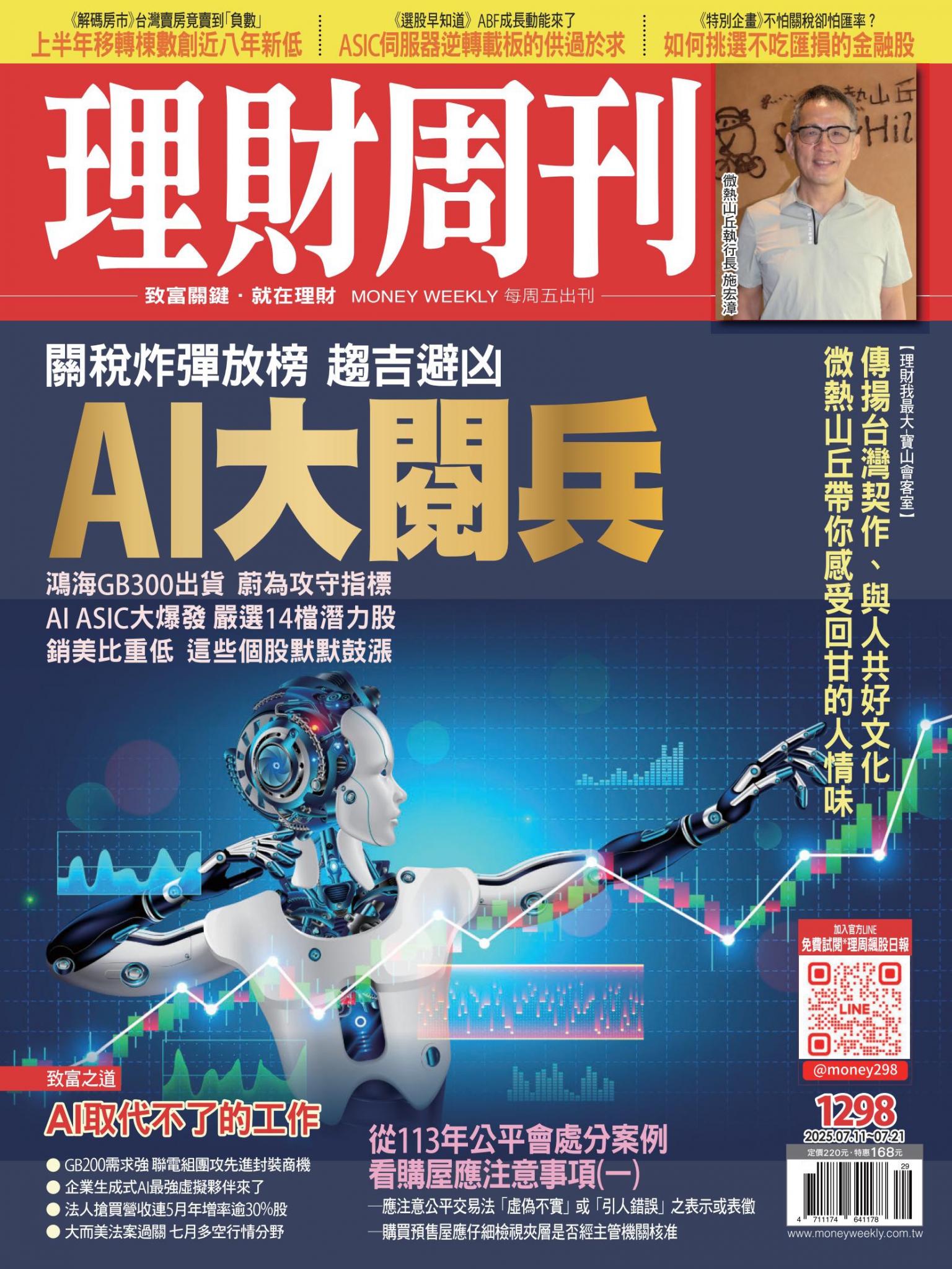 理財周刊1298期：關稅炸彈放榜 趨吉避凶 AI大閱兵
