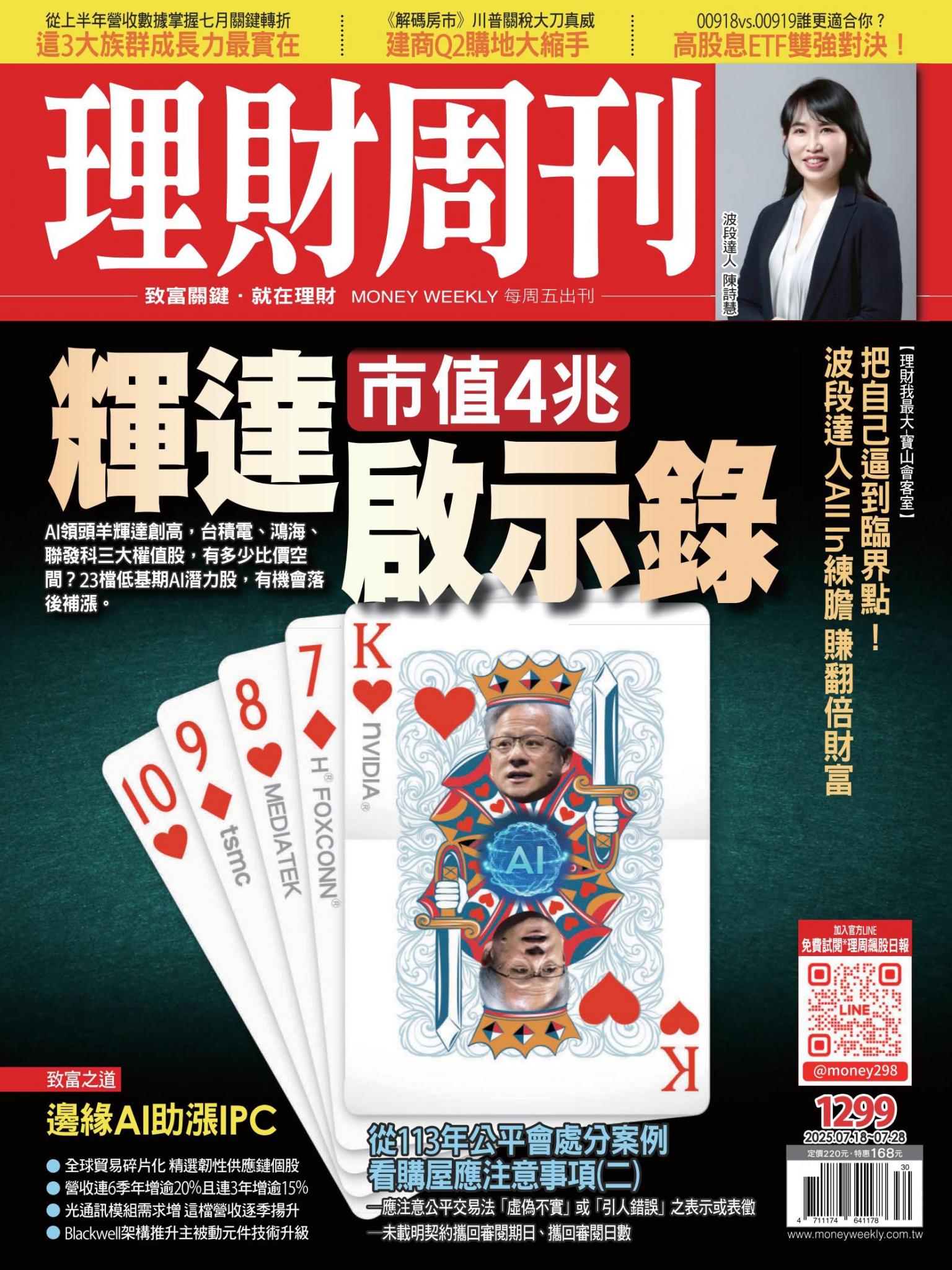 理財周刊1299期：輝達市值4兆啟示錄
