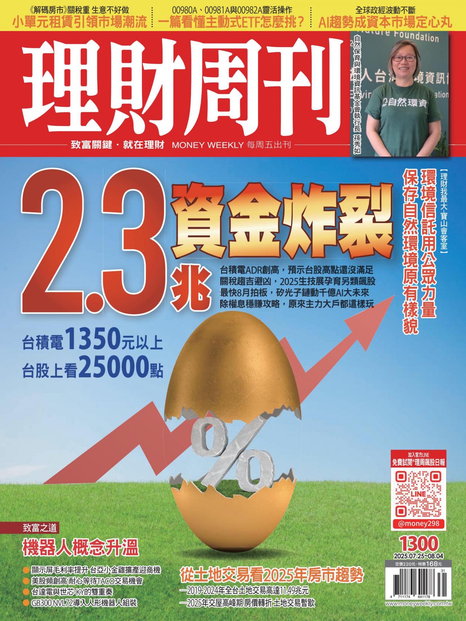 理財周刊1300期：2.3兆資金炸裂 台積電1350元以上 台股上看25000點