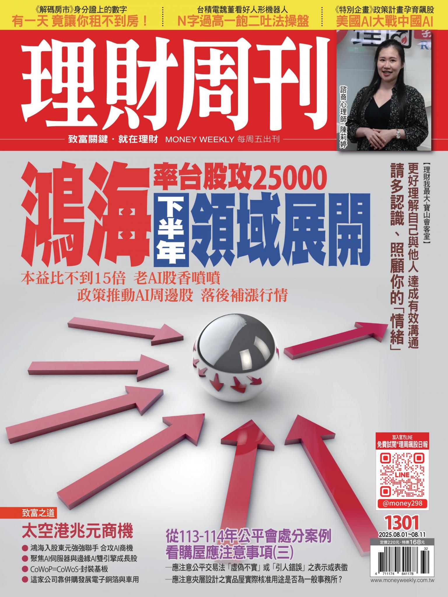 理財周刊1301期：鴻海率台股攻25000 下半年領域展開