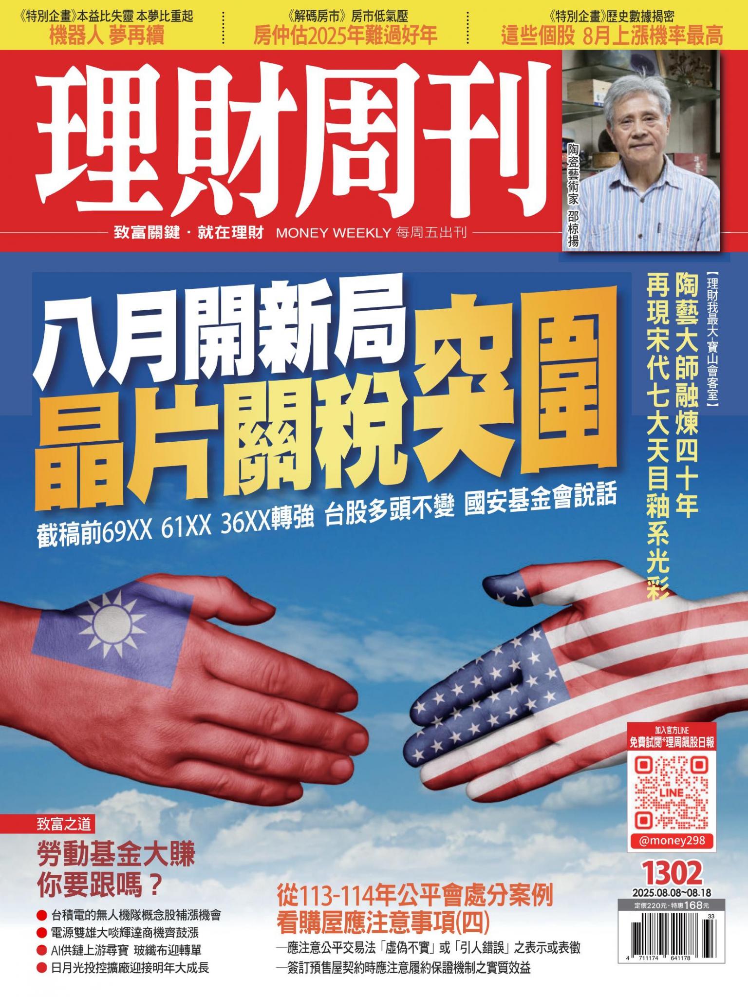 理財周刊1302期：八月開新局 晶片關稅突圍