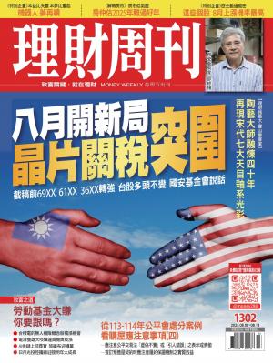 理財周刊2025/8月 第1302期