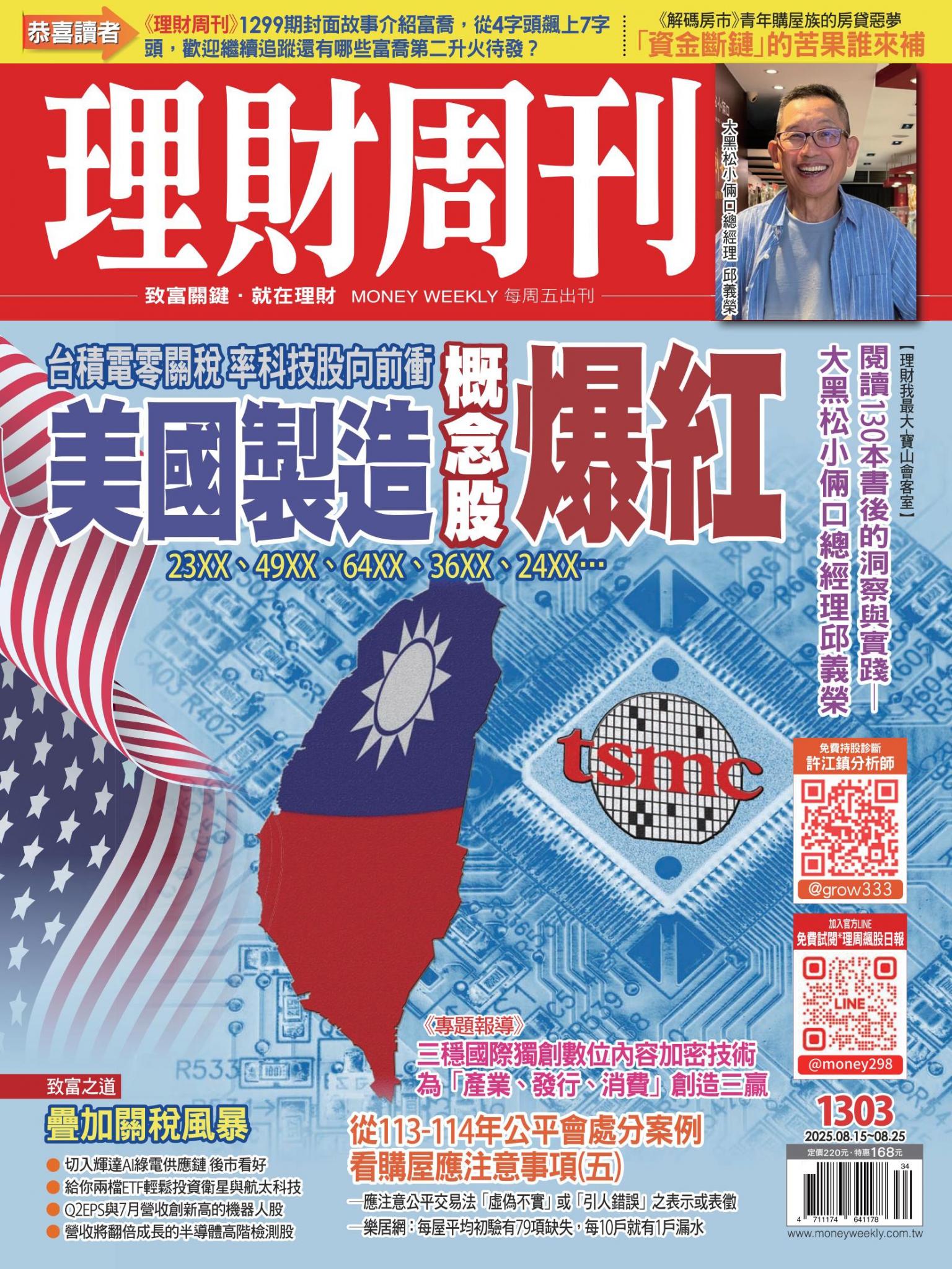 理財周刊1303期：美國製造概念股爆紅 台積電零關稅 率科技股向前衝