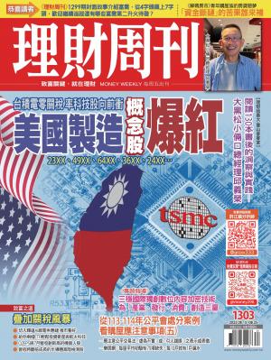 理財周刊2025/8月 第1303期