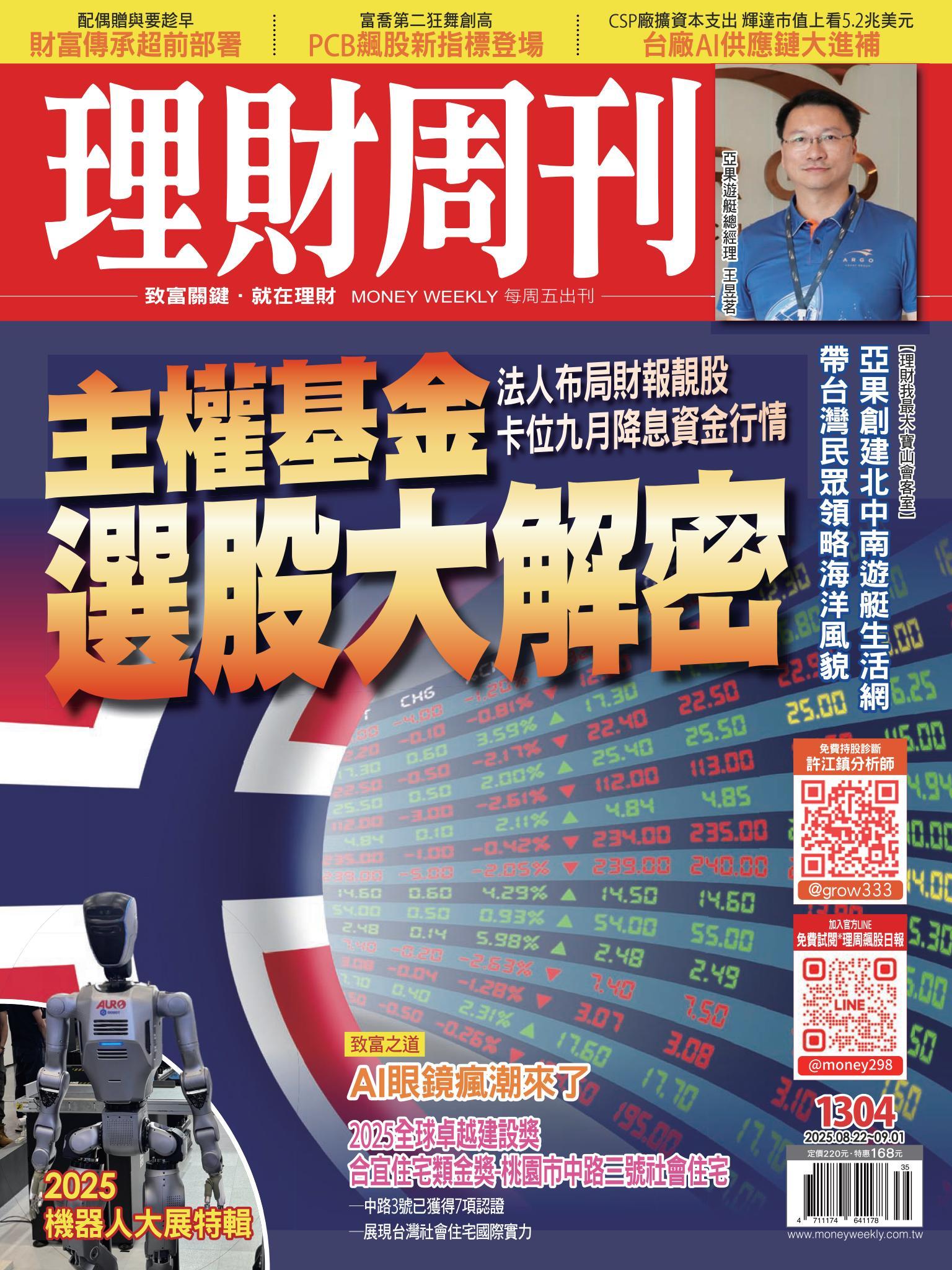 理財周刊1304期：主權基金選股大解密 法人布局財報靚股 卡位九月降息資金行情