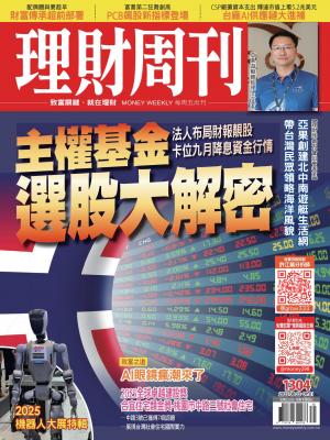 理財周刊2025/8月 第1304期