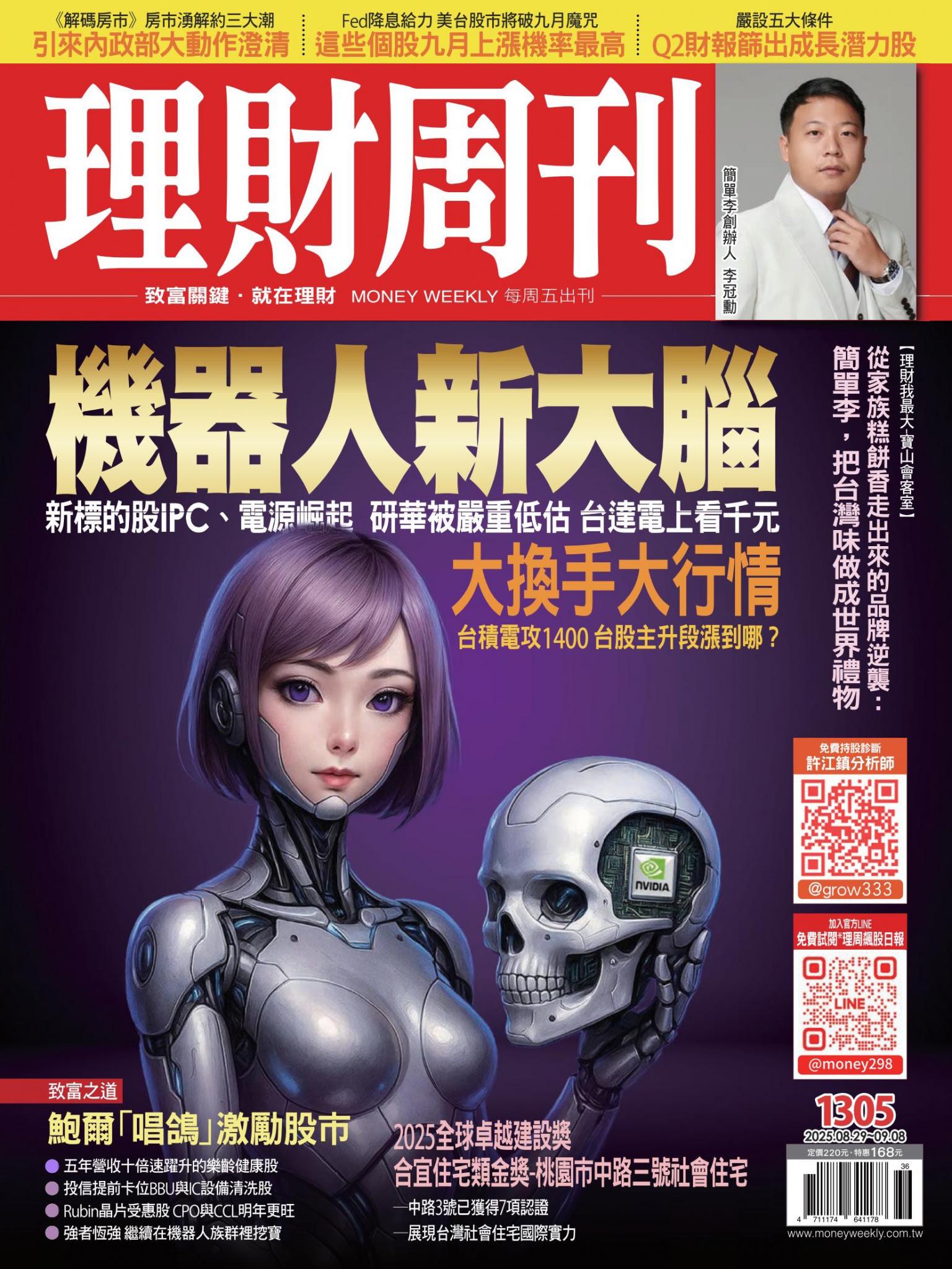 理財周刊1305期：機器人新大腦 新標的股IPCI、電源崛起 研華被嚴重低估 台達電上看千元
