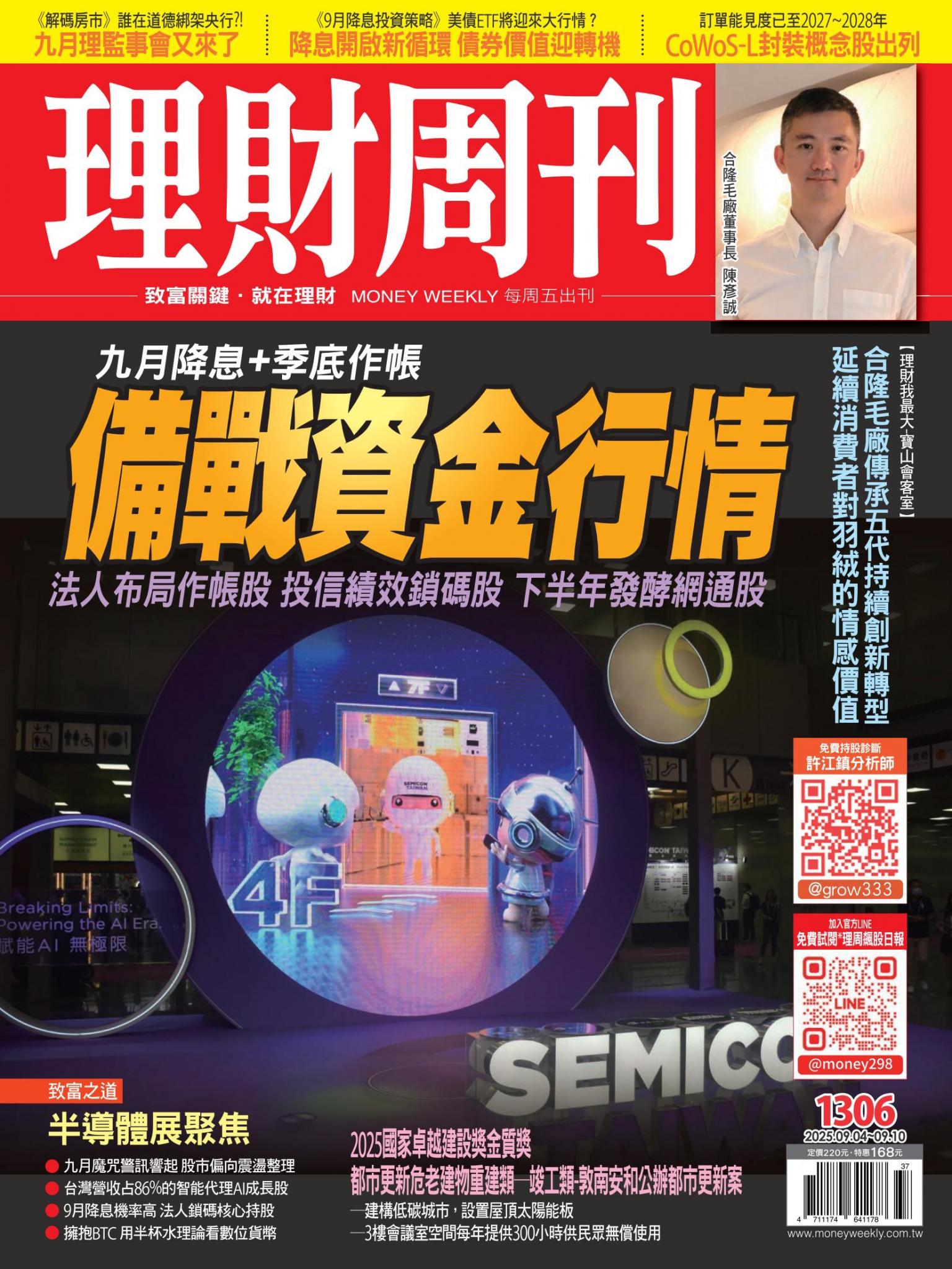 理財周刊1306期：備戰資金行情 九月降息＋季底作帳 法人布局作帳股投信績效鎖碼股下半年發酵網通股