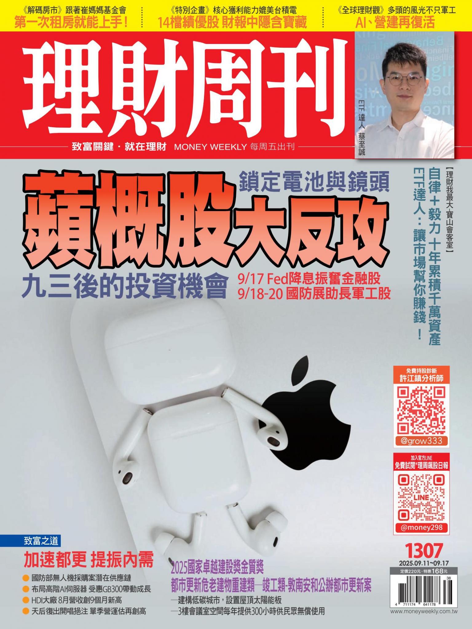 理財周刊1307期：蘋概股大反攻 鎖定電池與鏡頭 九三後的投資機會 9/17 Fed降息振奮金融股 9/18-20 國防展助長軍工股