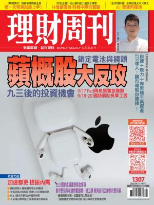理財周刊2025/9月 第1307期