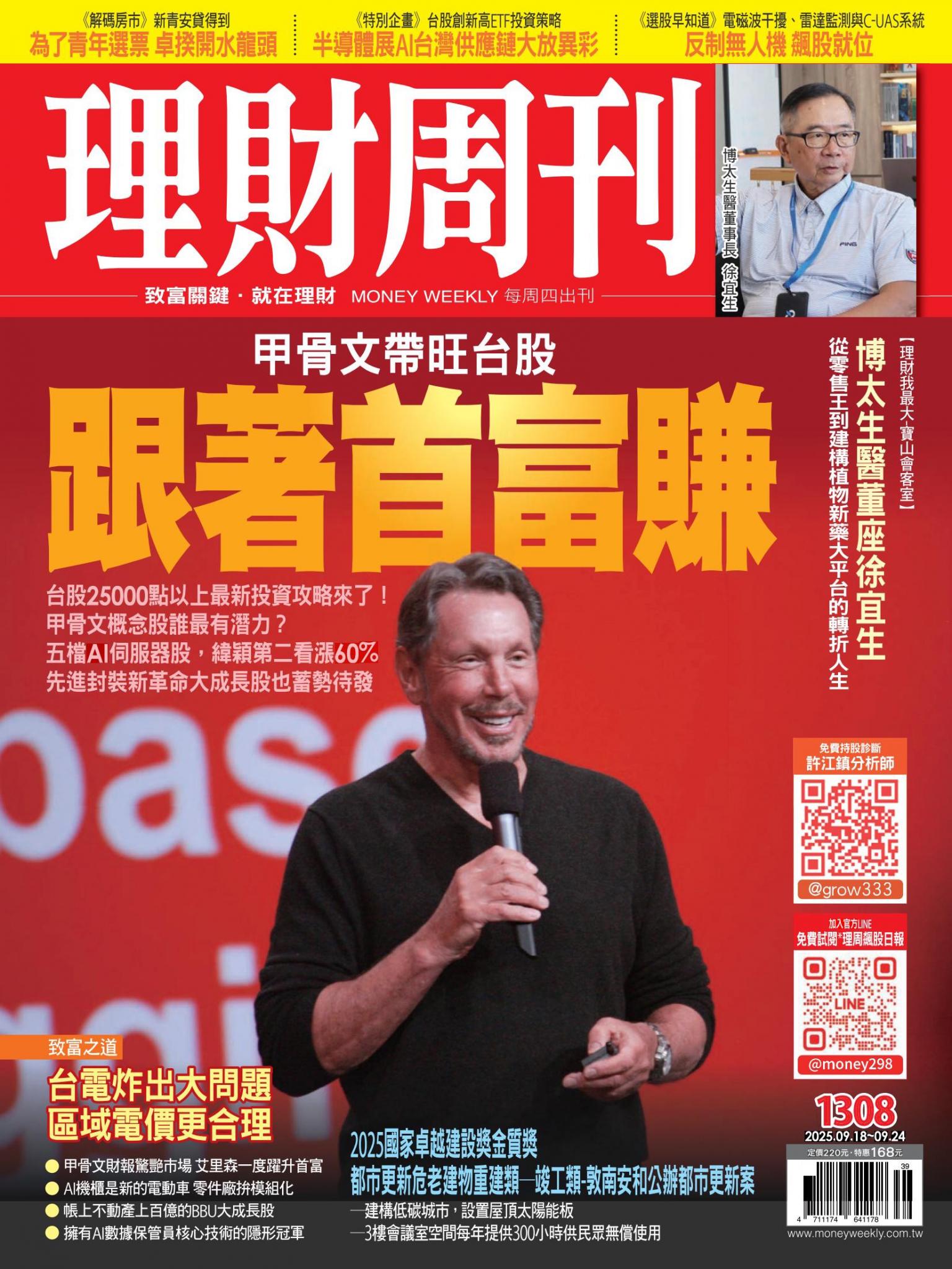 理財周刊1308期：甲骨文帶旺台股 跟著首富賺 台股25000點以上最新投資攻略來了！甲骨文概念股誰最有潛力？