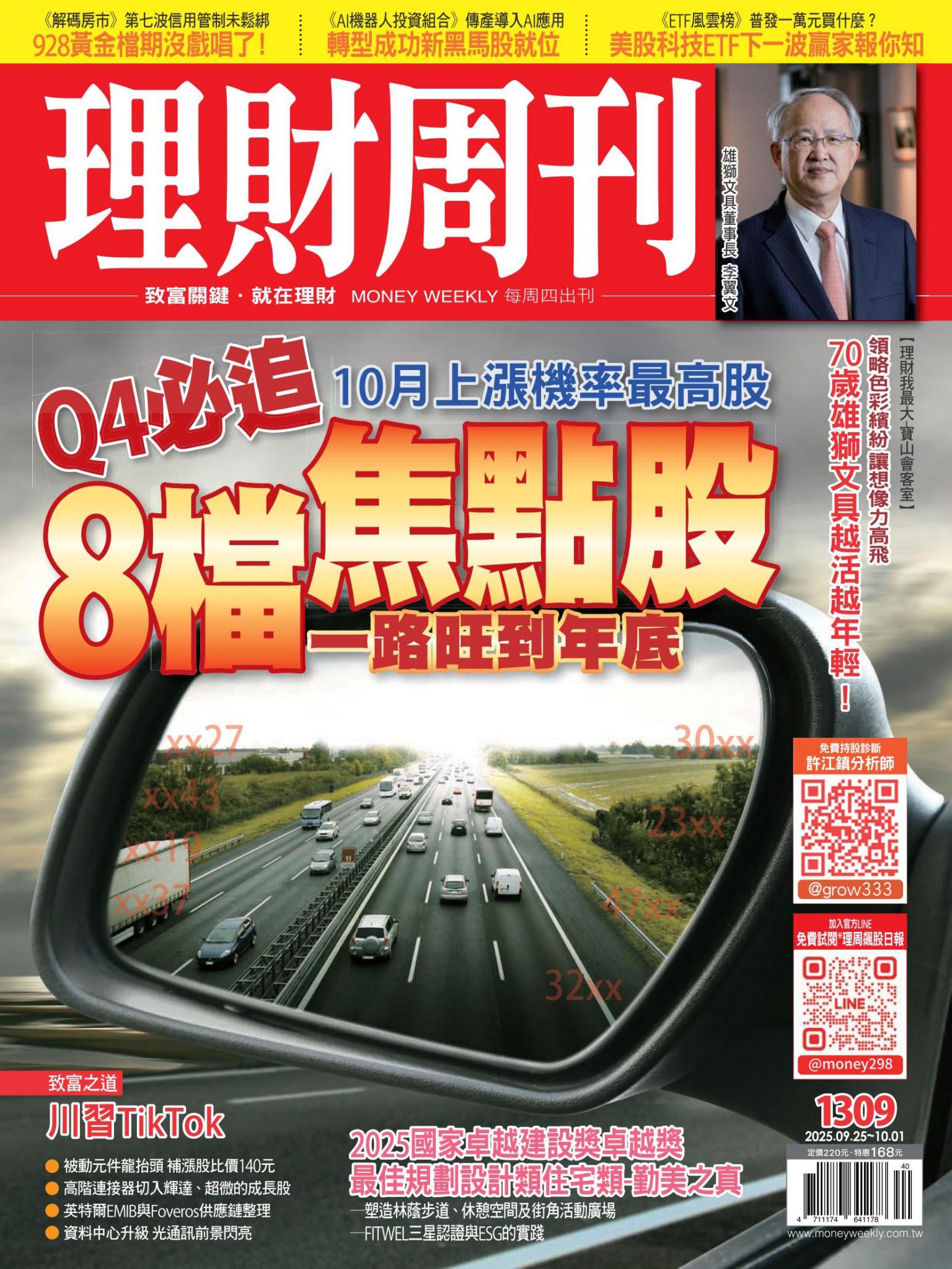 理財周刊1309期：Q4必追8檔焦點股 一路旺到年底