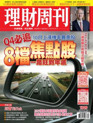 理財周刊2025/10月 第1309期