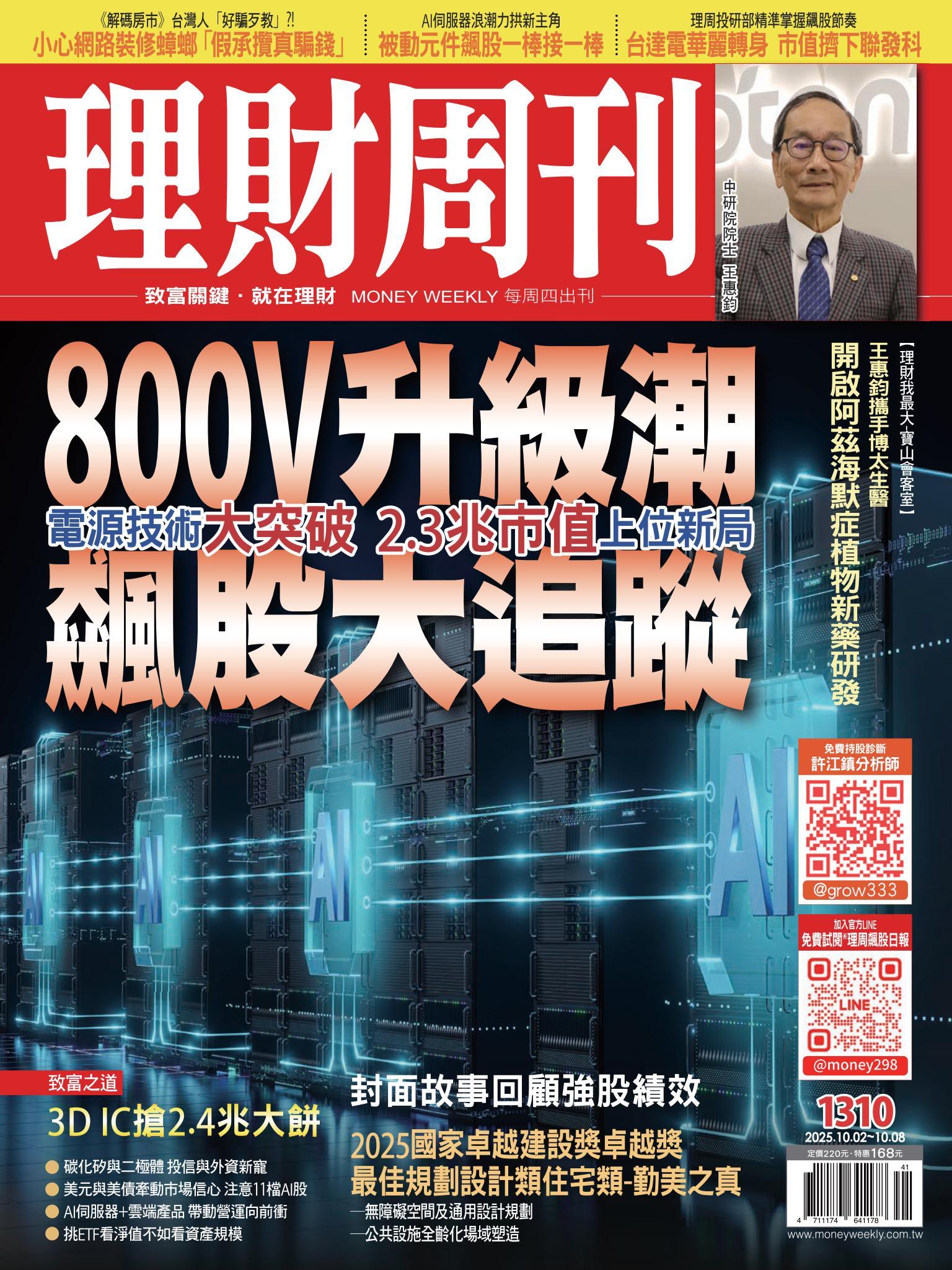 理財周刊1310期：800V升級潮 飆股大追蹤