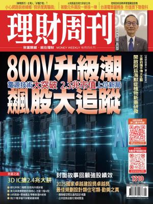 理財周刊2025/10月 第1310期