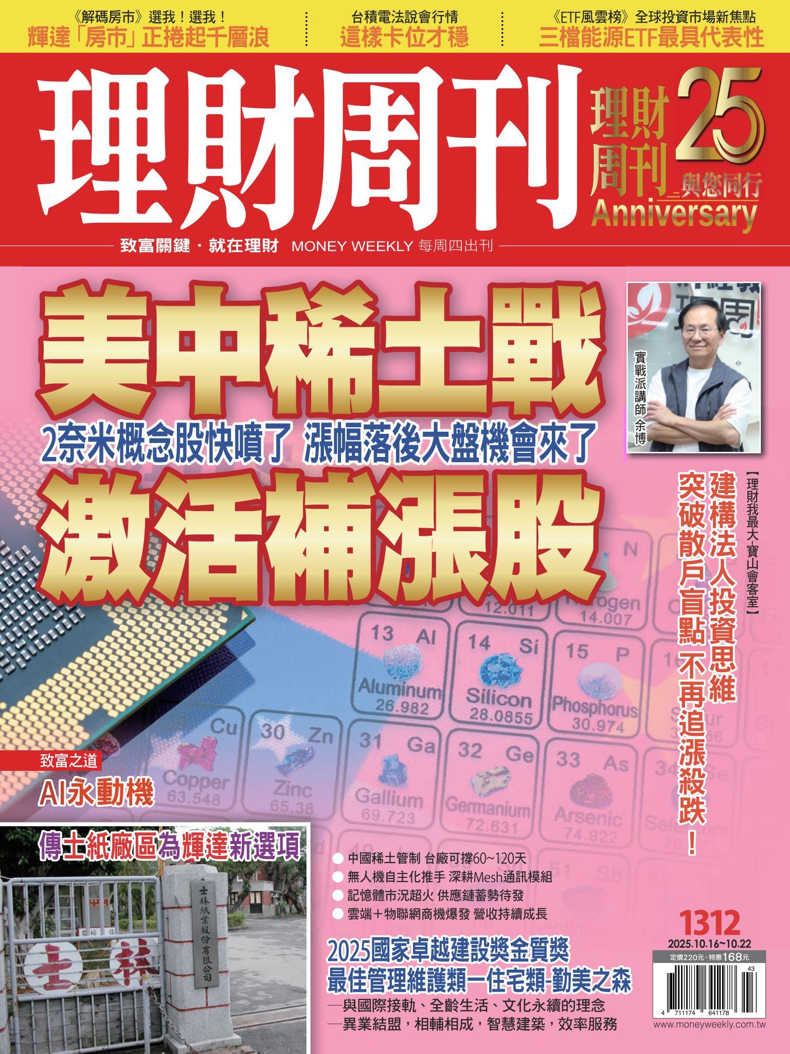 理財周刊1312期：美中稀土戰 激活補漲股